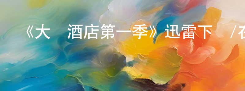 白雪姣發布《大陸酒店第一季》迅雷下載/在線觀看-犯罪歷史-美劇天堂